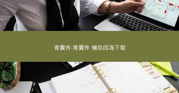 青翼传-青翼传 横弥四海下载