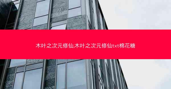 木叶之次元修仙,木叶之次元修仙txt棉花糖