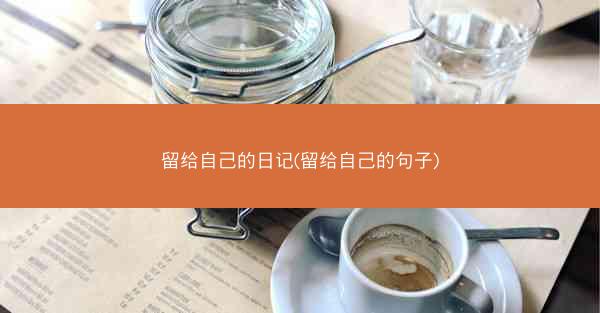 留给自己的日记(留给自己的句子)