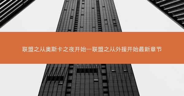 联盟之从奥斯卡之夜开始—联盟之从外援开始最新章节