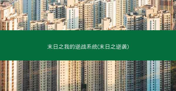 末日之我的逆战系统(末日之逆袭)