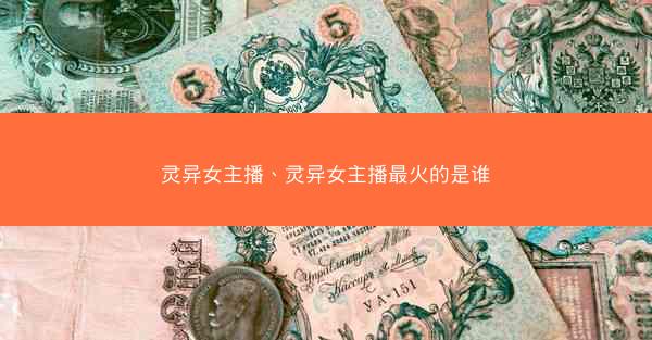 灵异女主播、灵异女主播最火的是谁