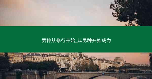 男神从修行开始_从男神开始成为
