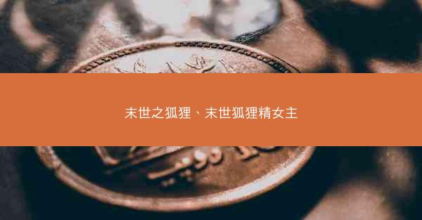 末世之狐狸、末世狐狸精女主