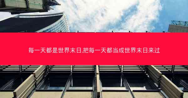 每一天都是世界末日,把每一天都当成世界末日来过