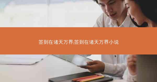 签到在诸天万界;签到在诸天万界小说