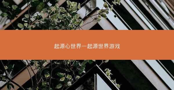 起源心世界—起源世界游戏