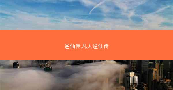 逆仙传,凡人逆仙传