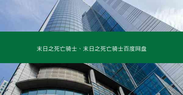 末日之死亡骑士、末日之死亡骑士百度网盘