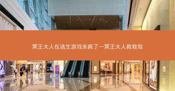 冥王大人在逃生游戏杀疯了—冥王大人救救我