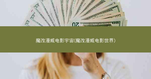 魔改漫威电影宇宙(魔改漫威电影世界)
