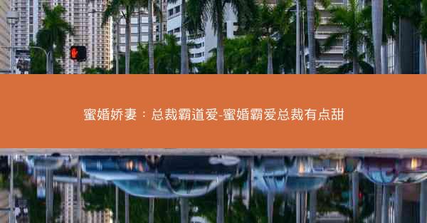 蜜婚娇妻：总裁霸道爱-蜜婚霸爱总裁有点甜