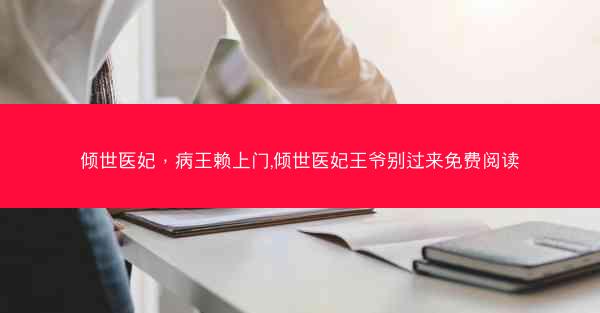 倾世医妃，病王赖上门,倾世医妃王爷别过来免费阅读