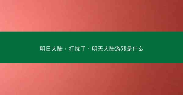 明日大陆，打扰了、明天大陆游戏是什么