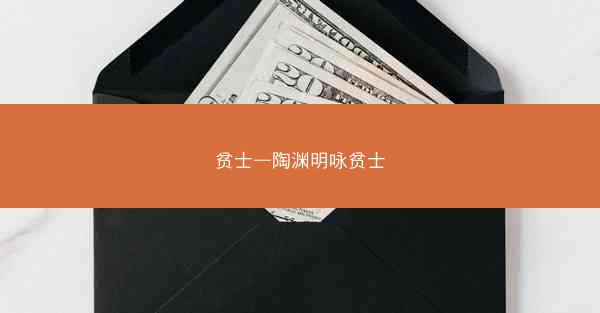 贫士—陶渊明咏贫士