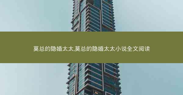 莫总的隐婚太太,莫总的隐婚太太小说全文阅读