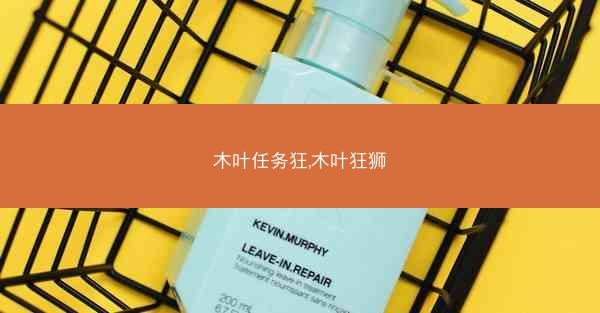 木叶任务狂,木叶狂狮