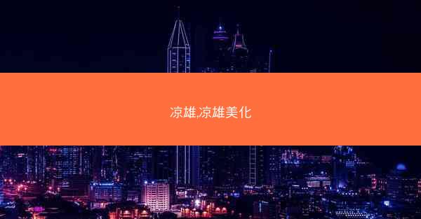 凉雄,凉雄美化