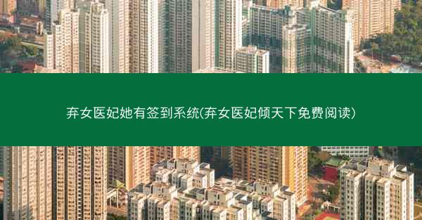 弃女医妃她有签到系统(弃女医妃倾天下免费阅读)