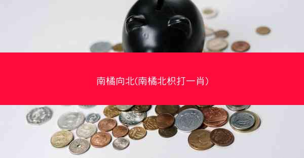 南橘向北(南橘北枳打一肖)