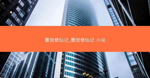 墨世修仙记_墨世修仙记 小说