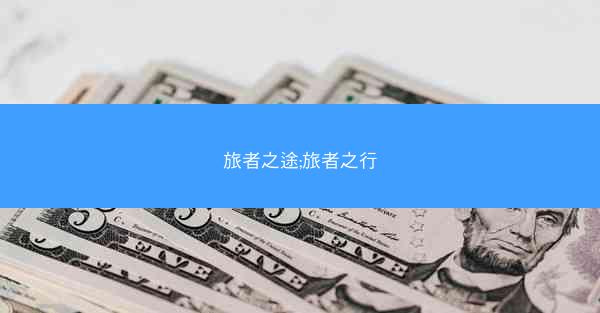 旅者之途;旅者之行