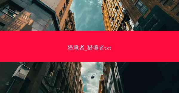 猎境者_猎境者txt