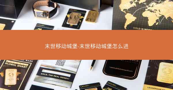 末世移动城堡-末世移动城堡怎么进