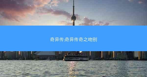 奇异传;奇异传奇之吻别