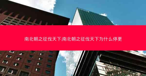 南北朝之征伐天下;南北朝之征伐天下为什么停更