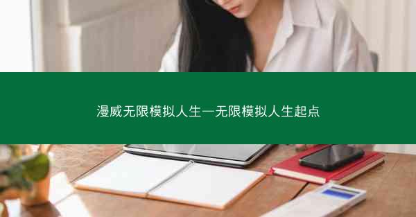 漫威无限模拟人生—无限模拟人生起点