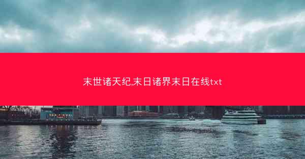 末世诸天纪,末日诸界末日在线txt