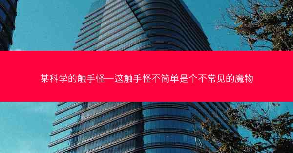某科学的触手怪—这触手怪不简单是个不常见的魔物