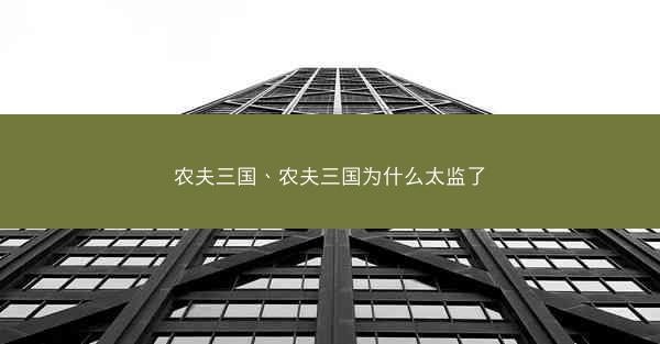 农夫三国、农夫三国为什么太监了