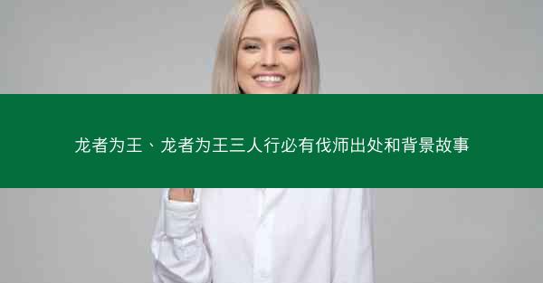 龙者为王、龙者为王三人行必有伐师出处和背景故事