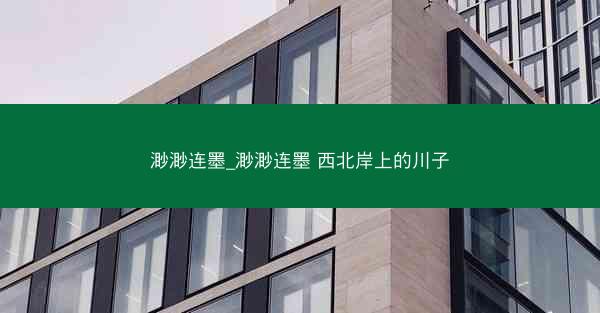 渺渺连墨_渺渺连墨 西北岸上的川子