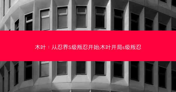 木叶：从忍界S级叛忍开始;木叶开局s级叛忍