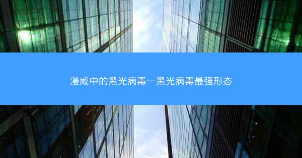 漫威中的黑光病毒—黑光病毒最强形态