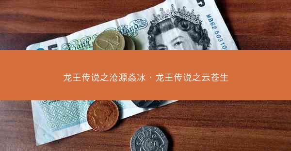 龙王传说之沧源焱冰、龙王传说之云苍生
