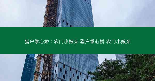 猎户掌心娇：农门小娘亲-猎户掌心娇-农门小娘亲