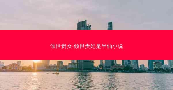倾世贵女-倾世贵妃是半仙小说