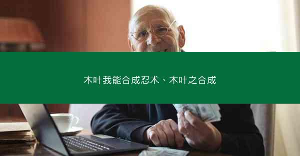 木叶我能合成忍术、木叶之合成