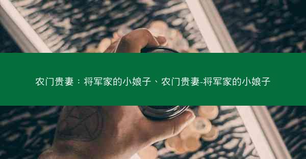 农门贵妻：将军家的小娘子、农门贵妻-将军家的小娘子