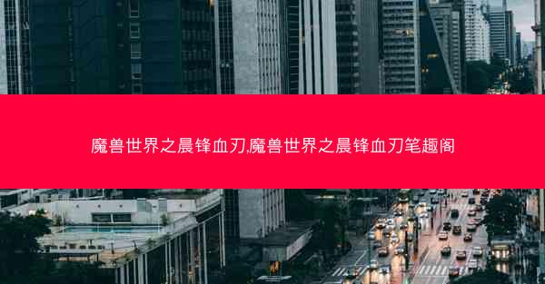 魔兽世界之晨锋血刃,魔兽世界之晨锋血刃笔趣阁
