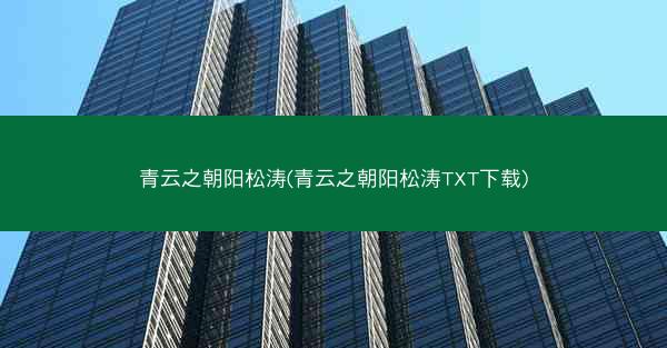 青云之朝阳松涛(青云之朝阳松涛TXT下载)