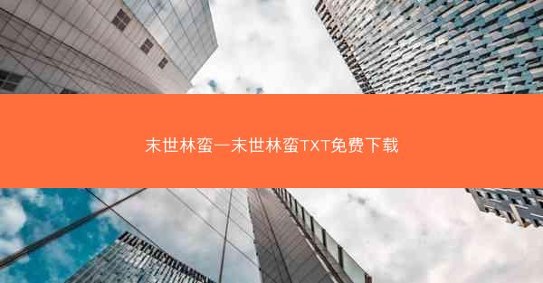 末世林蛮—末世林蛮TXT免费下载