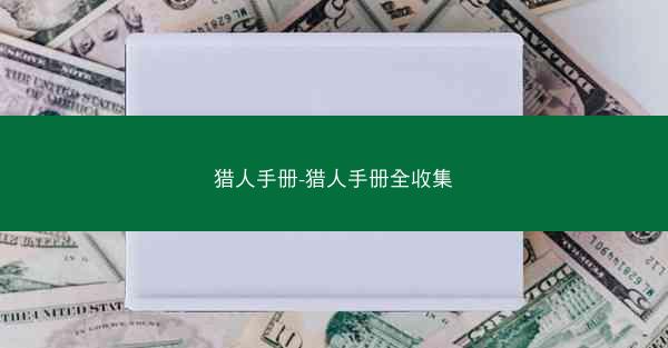 猎人手册-猎人手册全收集