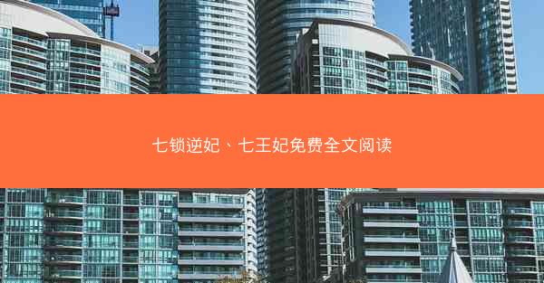 七锁逆妃、七王妃免费全文阅读