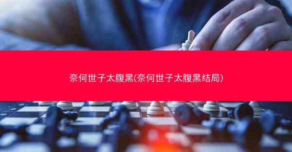 奈何世子太腹黑(奈何世子太腹黑结局)