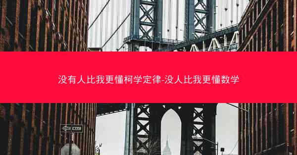没有人比我更懂柯学定律-没人比我更懂数学